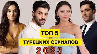 ТОП 5  САМЫЕ ПОПУЛЯРНЫЕ ТУРЕЦКИЕ СЕРИАЛЫ осени 2023 [upl. by Atinas]