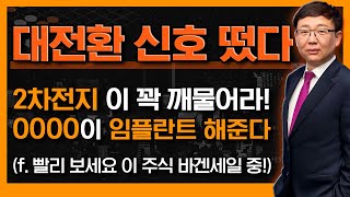 대전환 신호 떴다 2차전지 0000만 보고 가라 f LG에너지솔루션 포스코퓨처엠 POSCO홀딩스 엘앤에프 에코프로 대장은 이 주식 [upl. by Eitteb294]