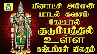 ஞாயிற்றுக்கிழமை மீனாக்ஷியம்மன் கவசம் கேட்டால் உங்கள் இல்லம் சகசௌபாக்கியத்துடன் நிறைந்து காணப்படும் [upl. by Nyrehtak463]