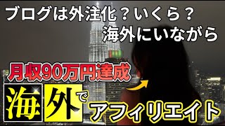 ［月収９０万円達成］海外アフィリエイト生活 [upl. by Adiazteb]