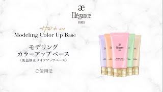 モデリング カラーアップ ベースのご使用法｜Elégance エレガンス公式 [upl. by Cort]