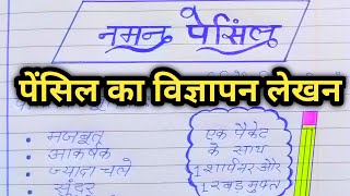 पेंसिल का विज्ञापन लेखनvigyapan lekhanpencile ka vigyapanvigyapan lekhan class 10 [upl. by Sueaddaht601]