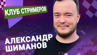 Титульный вторник 📅 160124 🎤 Александр Шиманов [upl. by Burkhart]