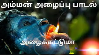 முத்தாரம்மன் ஆவேச பாடல் kulasai mutharamman songs [upl. by Snowman]