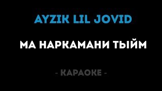 Ayzik lil Jovid  Ма наркамани тыйм КАРАОКЕ МИНУСRAPTJ RAP PLAY [upl. by Fanni]