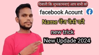 Facebook Account me Name Kese chenj kare [upl. by Manly]