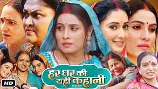 Har Ghar Ki Yahi Kahani Full HD Bhojpuri Movie I Sanjana Pandey Mani Bhattacharya J Neelam Fact [upl. by Oiram]