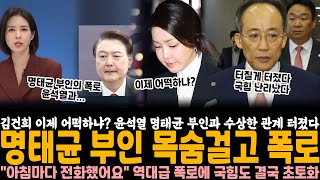 김건희 이제 어떡하냐 윤석열 명태균 부인과 이상한 관계 터졌다 명태균 부인이 목숨걸고 폭로 quot아침마다 전화했어요quot 역대급 폭로에 국힘 초토화 부부관계도 끝이다 [upl. by Eelek]