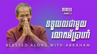 ទទួលពរជាមួយលោកអ័ប្រាហាំ ភាគ២  Blessed Along With Abraham Part 2  Barnabas Mam [upl. by Caughey]