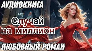 Случай на миллион  слушать аудиокнигу [upl. by Rambert734]