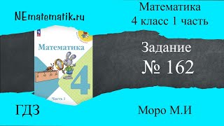 Задание № 162 страница 38 Математика 4 класс Моро Учебник 1 Часть ГДЗ [upl. by Van845]