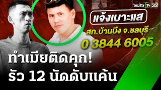 รัวยิง 12 นัด ดับเสี่ยซุ้มไก่ชน แค้นทำเมียติดคุก  3 ธค 67  ห้องข่าวหัวเขียว [upl. by Smart]