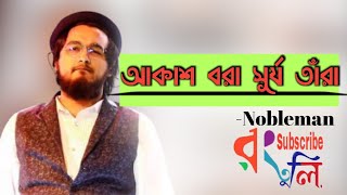 আকাশ ভরা সূর্য তারা  Akash Vora Surjo Tara  রবীন্দ্রসংগীত  Nobleman  New Bangla song 2020 [upl. by Roxanna407]