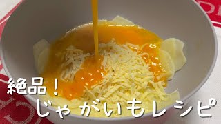 じゃがいもと卵とチーズで作る簡単レシピ [upl. by Atrice]