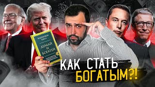 ДУМАЙ И БОГАТЕЙ  Как появились инфоцыгане [upl. by Shulem965]