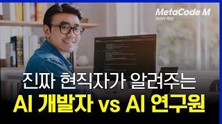 AI 개발자 vs AI 연구원ㅣ6년차 대기업 AI 현직자가 고민 해결해드립니다 [upl. by Aisiram]