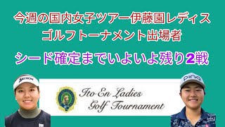 今週の国内女子ツアー伊藤園レディスゴルフトーナメント出場者。シード確定までいよいよ残り2戦 [upl. by Ailiec253]