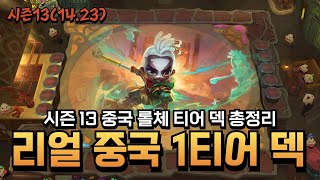 시즌13 중국 롤체 티어 덱 총정리 트집의 리얼 중국 1티어 덱 [upl. by Aidyn404]