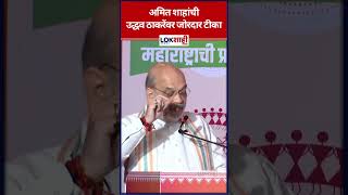 Amit Shah अमित शाहांची उद्धव ठाकरेंवर जोरदार टीका shorts shortsfeed [upl. by Paver745]