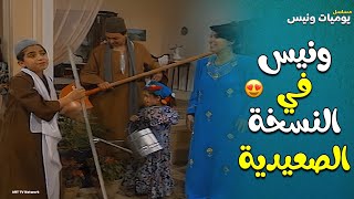 دقائق من الضحك مع ونيس وأولاده النسخة الصعيدية 😂😂  يوميات ونيس [upl. by Blanding]