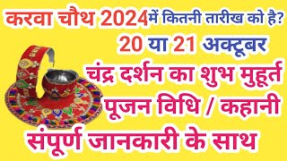 Karwa Chauth Kab Hai 2024 ll करवा चौथ व्रत कब है 2024 में ll Karwa Chauth Kitni Tarikh Ko Hai 2024 [upl. by Nuli19]