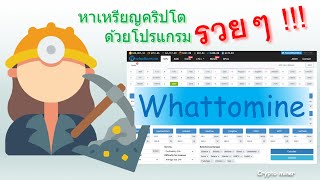 หาขุดเหรียญคริปโตด้วยโปรแกรม whattomine ได้ง่ายๆ [upl. by Stouffer346]