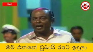 Mama Enne Dubai Rate Indala  MS Fernando  Sinhala Songs Listing [upl. by Redman802]