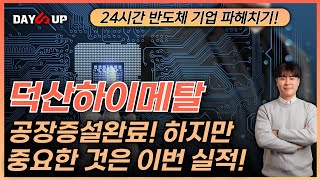 덕산하이메탈 주가전망 공장증설로 인한 반영은 2분기부터 지금 중요한건 1분기 실적 [upl. by Nerraf643]