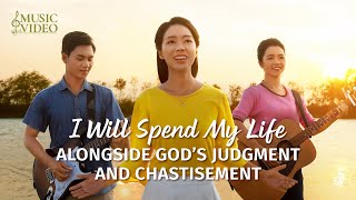 2023 English Christian Song  quotI Will Spend My Life Alongside Gods Judgment and Chastisementquot [upl. by Pepi]