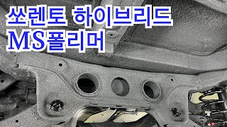 요즘은 쏘렌토 하이브리드 언더코팅 시공을 많이 합니다  손님께서 보내주신 오징어 [upl. by Anyat648]