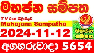 Mahajana Sampatha 5654 20241112 Today nlb Lottery Result අද මහජන සම්පත ලොතරැයි ප්‍රතිඵල Show [upl. by Swain]