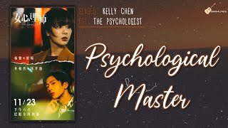 ENGCHNPINYIN Kelly Chen 陈慧琳  Psychological Master 心理大师 LYRICS歌词  Psychologist 女心理师 OST [upl. by Rodman982]