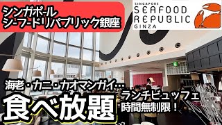 食べ放題！銀座の穴場的食べ放題はクオリティが高く大食いしてしまいました！ [upl. by Dirgni75]