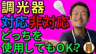 「調光器非対応」のLED電球 は危険？デメリットを徹底解説！ [upl. by Rollecnahc]