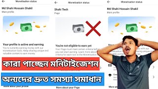 😲🥳 Facebook big update Your page is active amp earning OR Youre not eligible to earn yet [upl. by Goldi]