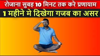 रोजाना सुबह 10 मिनट तक करे प्रणायाम 1 महीने मे दिखेगा गजब का असर  Benefits of 10 Minutes Pranayama [upl. by Esineg]