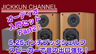 【Douk Audio】オーディオ入門セットPart2！5 25インチブックシェルフ2ウェイスピーカー【S6】 [upl. by Nytsirc]