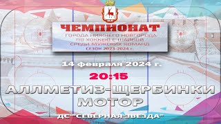 quotАллметизЩербинкиquot  quotМоторquot 14022024 2015 ДС quotСеверная Звездаquot ул Львовская 2Б [upl. by Baudelaire]