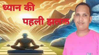 🧘ध्यान की पहली झलक 🧘💥🧘first glimpse of meditation🧘 [upl. by Neleb216]