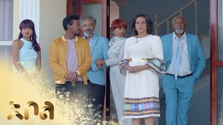 ሙሉ ክፍል 38 – አደይ  ምዕራፍ 1  ክፍል 38  አቦል ቲቪ – Adey  Season 1  Episode 38  Abol TV [upl. by Gebelein]