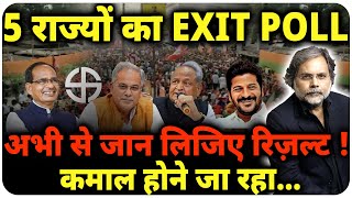 Exit Poll  कौन जीत रहा है 5 राज्य   Election  Rajasthan  MP  Chhattisgarh [upl. by Drallim]