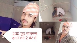 200 फुट बाथरूम हमने लगाए 2 घंटे में कंप्लीट [upl. by Coleman940]