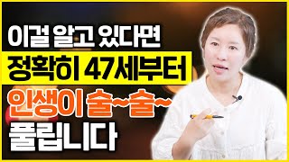 인생의 흥망 사실은 47세를 기준으로 한다 50세 이후 인생이 술술 풀리는 사람 특징 [upl. by Nnyw]