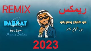 حسين بدران  هو قلبي وشريانو ريمكس  Hussain Badran  Yalla habibi Remix 2023 [upl. by Komara]