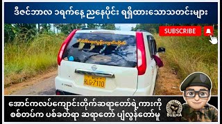 ဒီဇင်ဘာလ ၁ ရက်နေ့ ညနေပိုင်းရရှိထားသောသတင်းများ [upl. by Delmer]