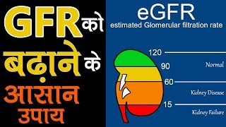 GFR लेवल को बढ़ाने के घरेलु उपाय  How to Increase GFR Levels Naturally  Improve eGFR [upl. by Aneehsak]