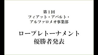 ㈱ホワイトハウス フィアットアバルトアルファロメオ 第一回接客ロープレトーナメント優勝者発表 [upl. by Silra]