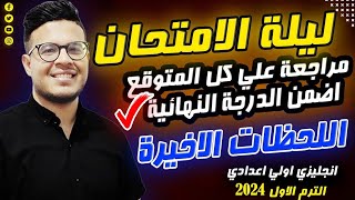 أقوي مراجعة ليلة الامتحان 🔥  انجليزي اولي اعدادي الترم الاول 2024 مع المذكرة القويه جدا الشامله [upl. by Boswell7]