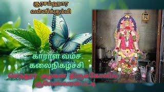 செந்தூர் அழகர் திருக்கோவில் [upl. by Gilletta331]