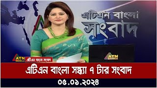 এটিএন বাংলা ‌সন্ধ্যা ৭ টার সংবাদ । 05012024  Bangla Khobor  Bangla News  ATN Bangla News [upl. by Dadelos]